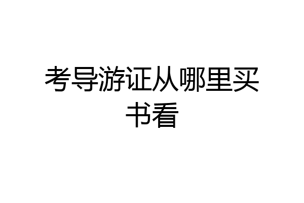 考导游证从哪里买书看
