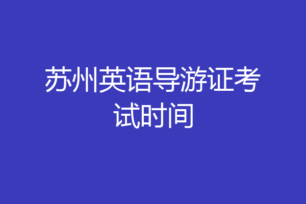 苏州英语导游证考试时间