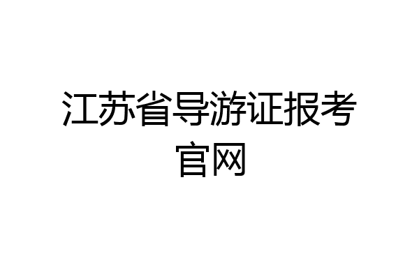 江苏省导游证报考官网