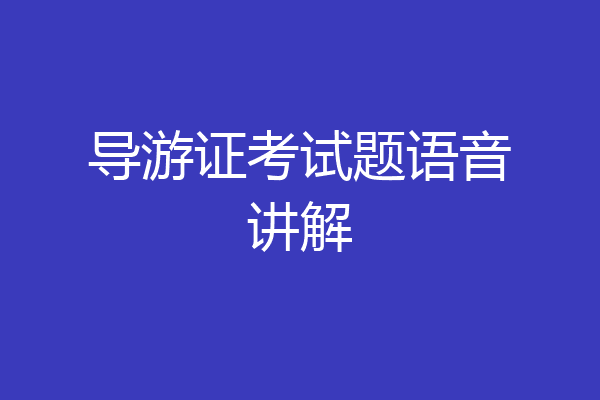 导游证考试题语音讲解
