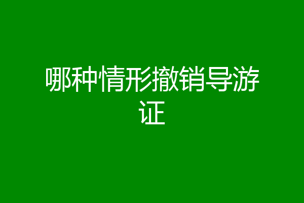 哪种情形撤销导游证