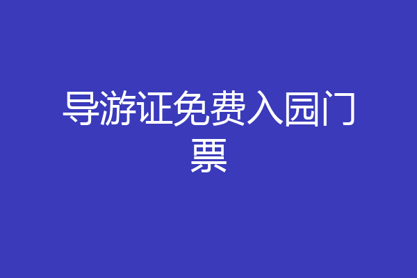 导游证免费入园门票
