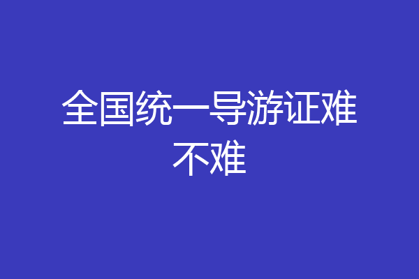 全国统一导游证难不难