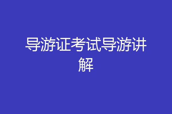 导游证考试导游讲解