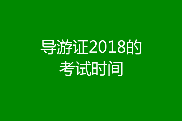 导游证2018的考试时间