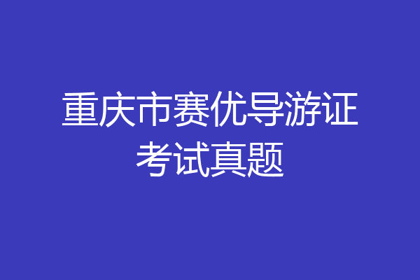 重庆市赛优导游证考试真题