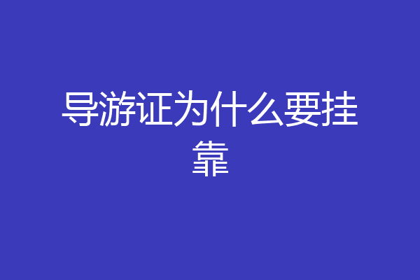 导游证为什么要挂靠