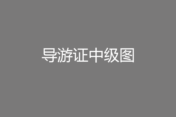 导游证中级图