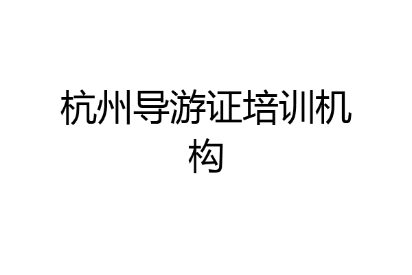 杭州导游证培训机构