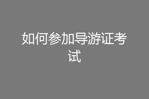 如何参加导游证考试