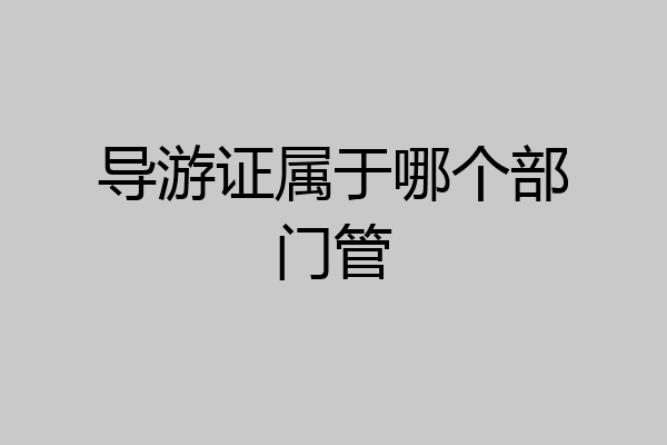 导游证属于哪个部门管