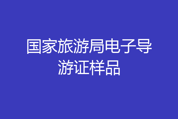 国家旅游局电子导游证样品
