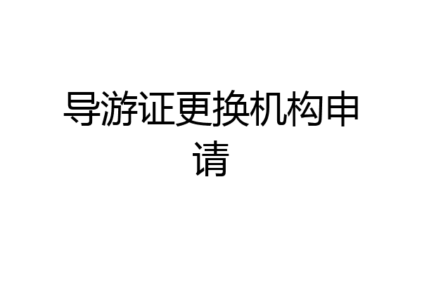 导游证更换机构申请
