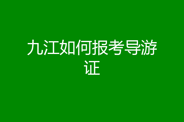 九江如何报考导游证
