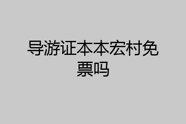 导游证本本宏村免票吗