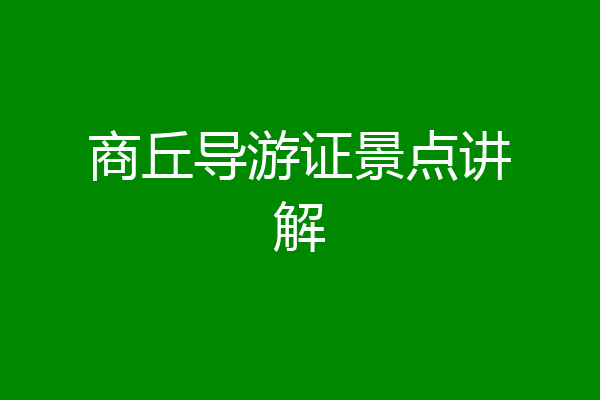 商丘导游证景点讲解
