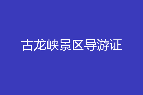 古龙峡景区导游证