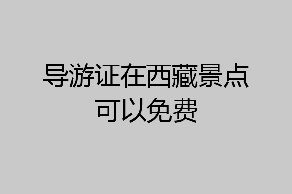 导游证在西藏景点可以免费