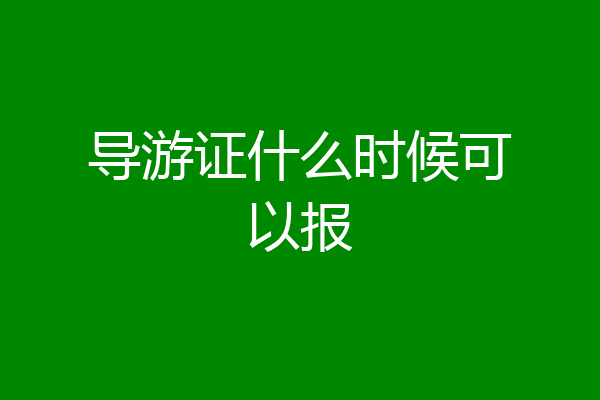 导游证什么时候可以报