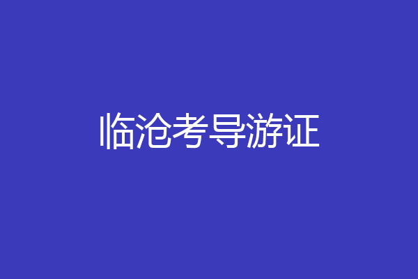 临沧考导游证