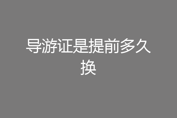 导游证是提前多久换