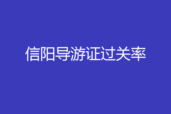 信阳导游证过关率