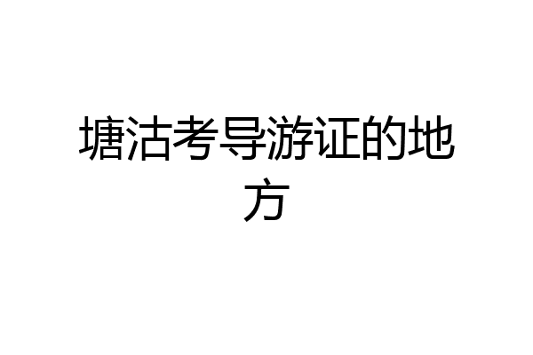 塘沽考导游证的地方