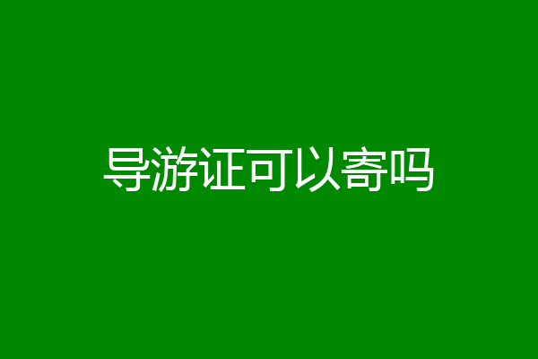 导游证可以寄吗