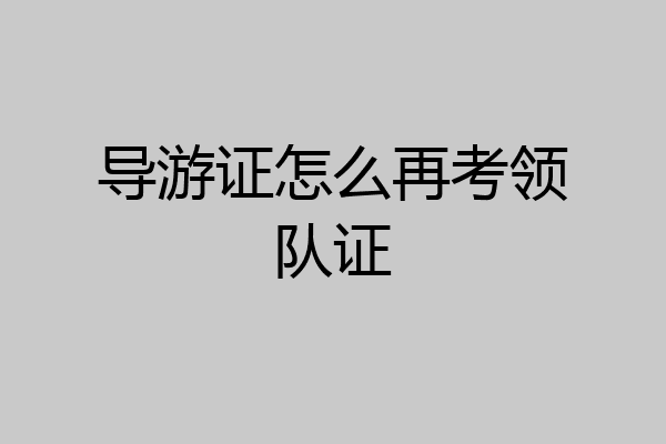 导游证怎么再考领队证