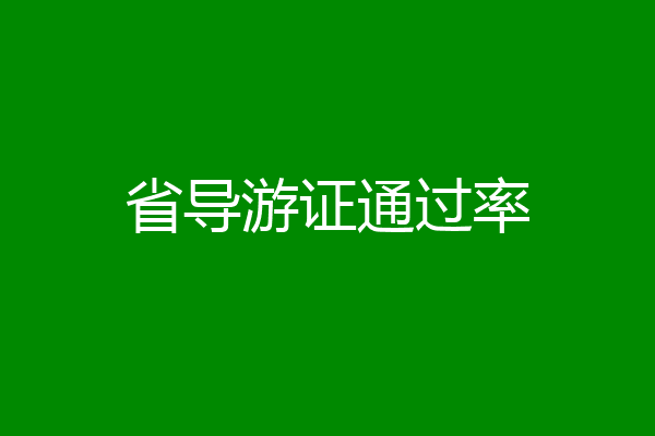省导游证通过率
