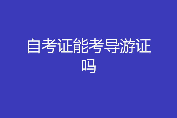 自考证能考导游证吗