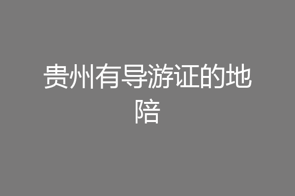 贵州有导游证的地陪