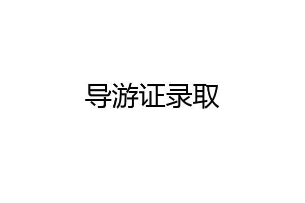 导游证录取