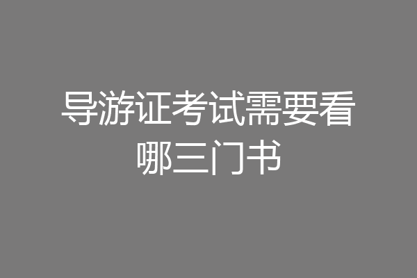 导游证考试需要看哪三门书
