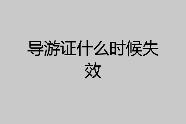 导游证什么时候失效