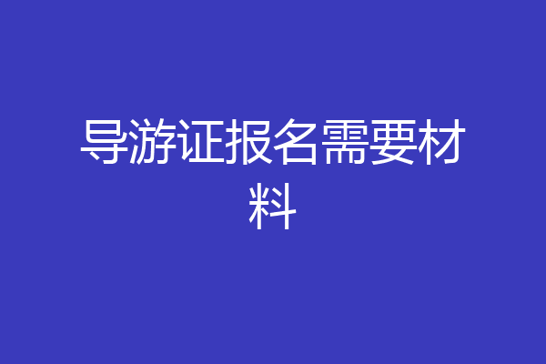 导游证报名需要材料