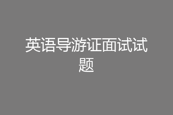 英语导游证面试试题