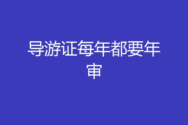 导游证每年都要年审