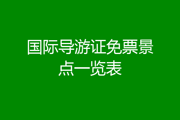 国际导游证免票景点一览表