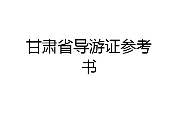 甘肃省导游证参考书