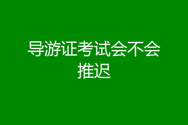 导游证考试会不会推迟