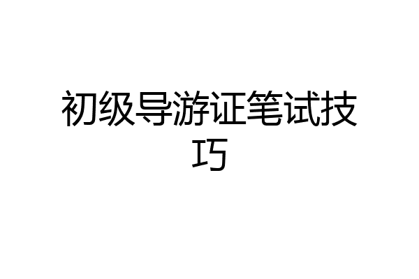 初级导游证笔试技巧
