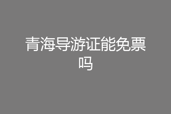 青海导游证能免票吗