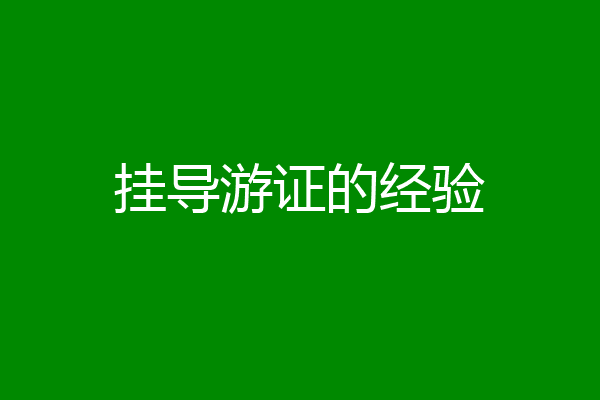 挂导游证的经验
