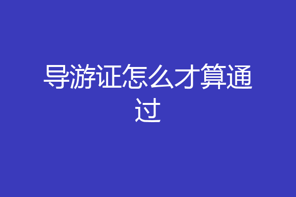 导游证怎么才算通过