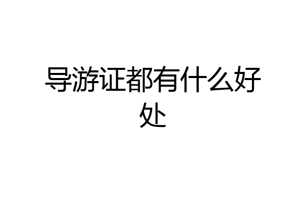 导游证都有什么好处
