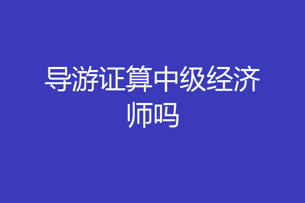 导游证算中级经济师吗