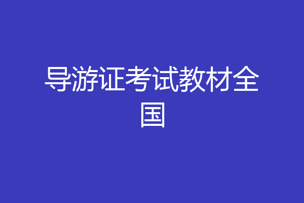 导游证考试教材全国