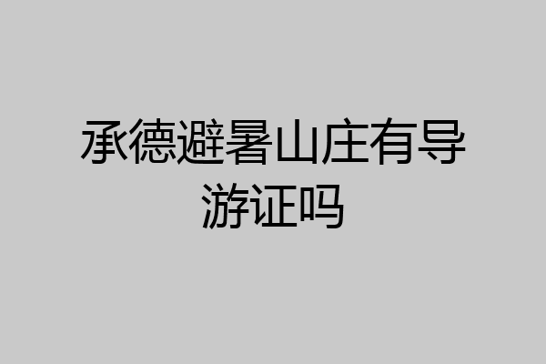 承德避暑山庄有导游证吗