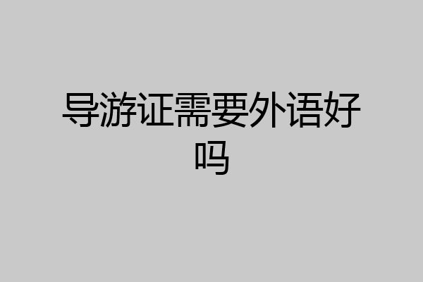 导游证需要外语好吗
